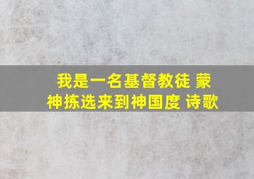 我是一名基督教徒 蒙神拣选来到神国度 诗歌